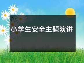 小學生安全主題演講