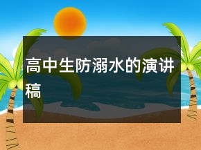 高中生防溺水的演講稿
