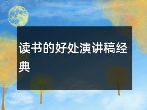 讀書的好處演講稿經(jīng)典