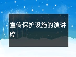 宣傳保護(hù)設(shè)施的演講稿