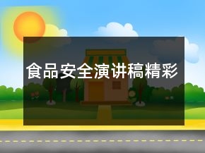 食品安全演講稿精彩