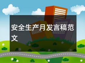 安全生產月發(fā)言稿范文
