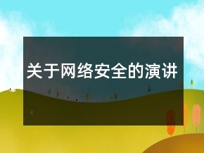 關(guān)于網(wǎng)絡(luò)安全的演講