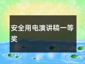 安全用電演講稿一等獎