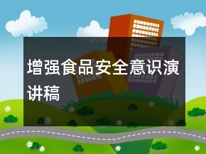 增強(qiáng)食品安全意識演講稿