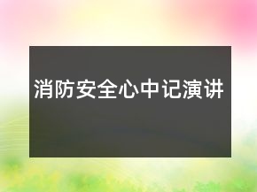 消防安全心中記演講