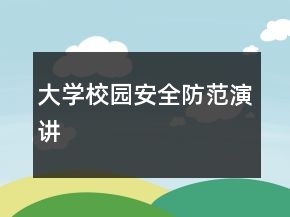 大學(xué)校園安全防范演講
