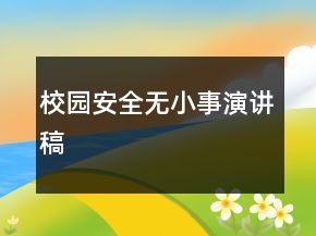 校園安全無(wú)小事演講稿