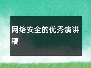 網(wǎng)絡(luò)安全的優(yōu)秀演講稿