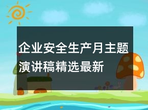 企業(yè)安全生產(chǎn)月主題演講稿精選最新