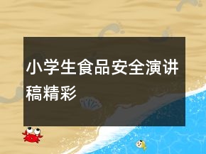 小學(xué)生食品安全演講稿精彩