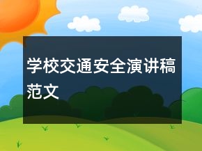 學校交通安全演講稿范文