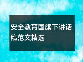 安全教育國旗下講話稿范文精選