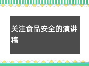 關(guān)注食品安全的演講稿