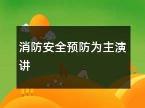 消防安全預防為主演講