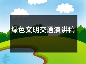 綠色文明交通演講稿