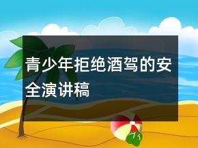 青少年拒絕酒駕的安全演講稿