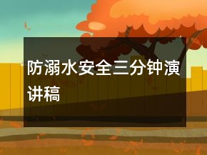 防溺水安全三分鐘演講稿