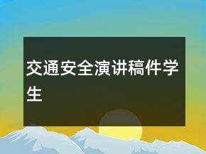 交通安全演講稿件學(xué)生