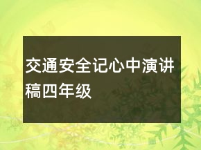 交通安全記心中演講稿四年級