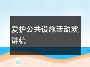 愛護公共設(shè)施活動演講稿