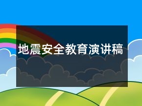 地震安全教育演講稿