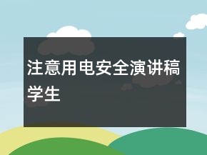 注意用電安全演講稿學(xué)生