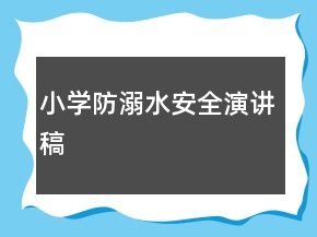小學(xué)防溺水安全演講稿