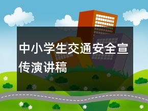 中小學(xué)生交通安全宣傳演講稿