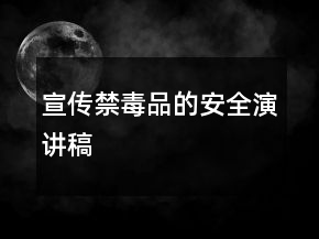 宣傳禁毒品的安全演講稿