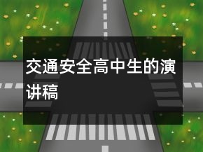 交通安全高中生的演講稿
