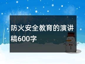 防火安全教育的演講稿600字