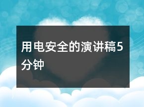 用電安全的演講稿5分鐘