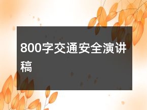 800字交通安全演講稿