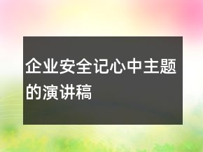 企業(yè)安全記心中主題的演講稿