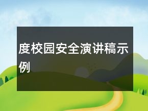 度校園安全演講稿示例