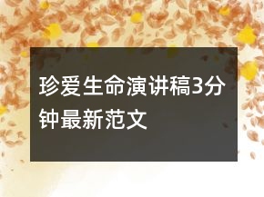 珍愛生命演講稿3分鐘最新范文