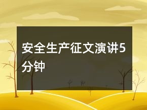 安全生產(chǎn)征文演講5分鐘