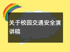 關(guān)于校園交通安全演講稿