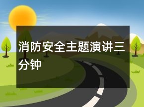 消防安全主題演講三分鐘