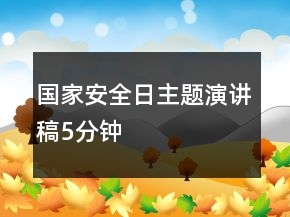 國家安全日主題演講稿5分鐘