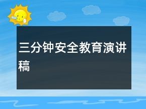 三分鐘安全教育演講稿