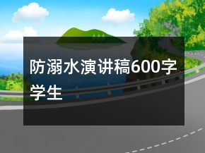 防溺水演講稿600字學(xué)生