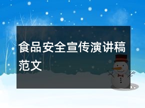 食品安全宣傳演講稿范文
