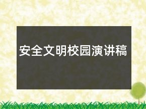 安全文明校園演講稿