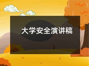 大學安全演講稿