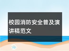 校園消防安全普及演講稿范文
