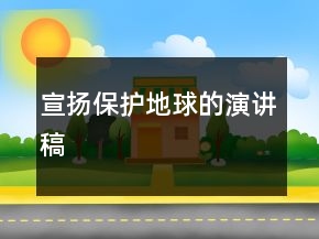 宣揚(yáng)保護(hù)地球的演講稿