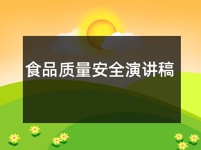 食品質(zhì)量安全演講稿