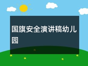 國旗安全演講稿幼兒園